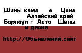 Шины кама flamе. › Цена ­ 12 000 - Алтайский край, Барнаул г. Авто » Шины и диски   